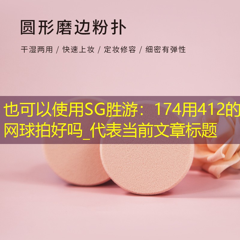 SG胜游：174用412的网球拍好吗_