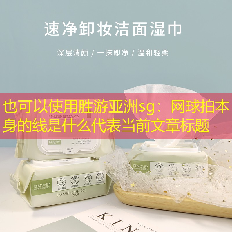 胜游亚洲sg：网球拍本身的线是什么
