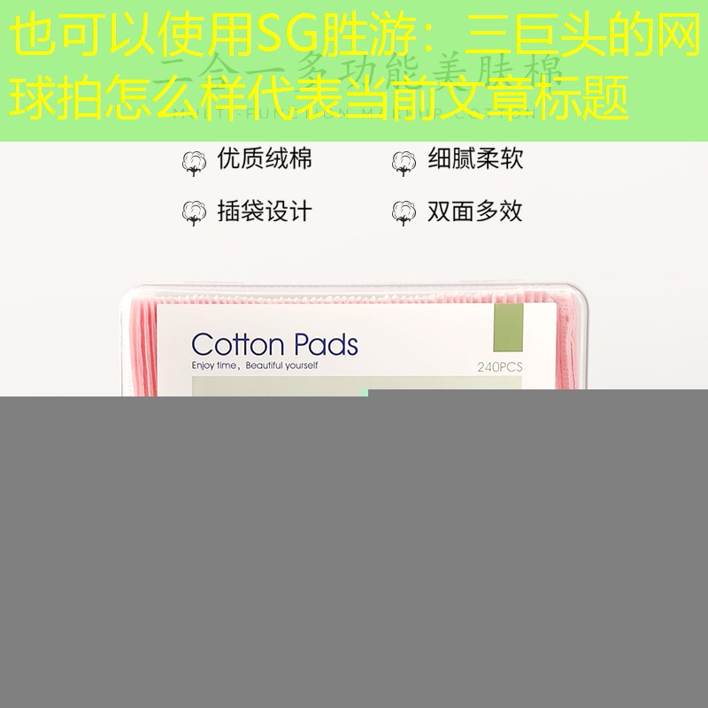 SG胜游：三巨头的网球拍怎么样