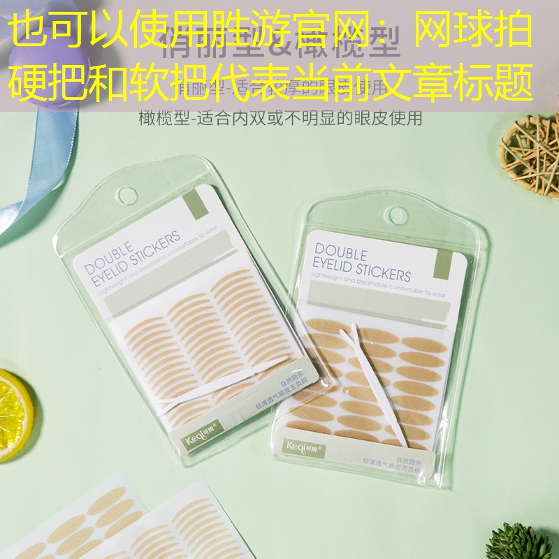 胜游官网：网球拍硬把和软把