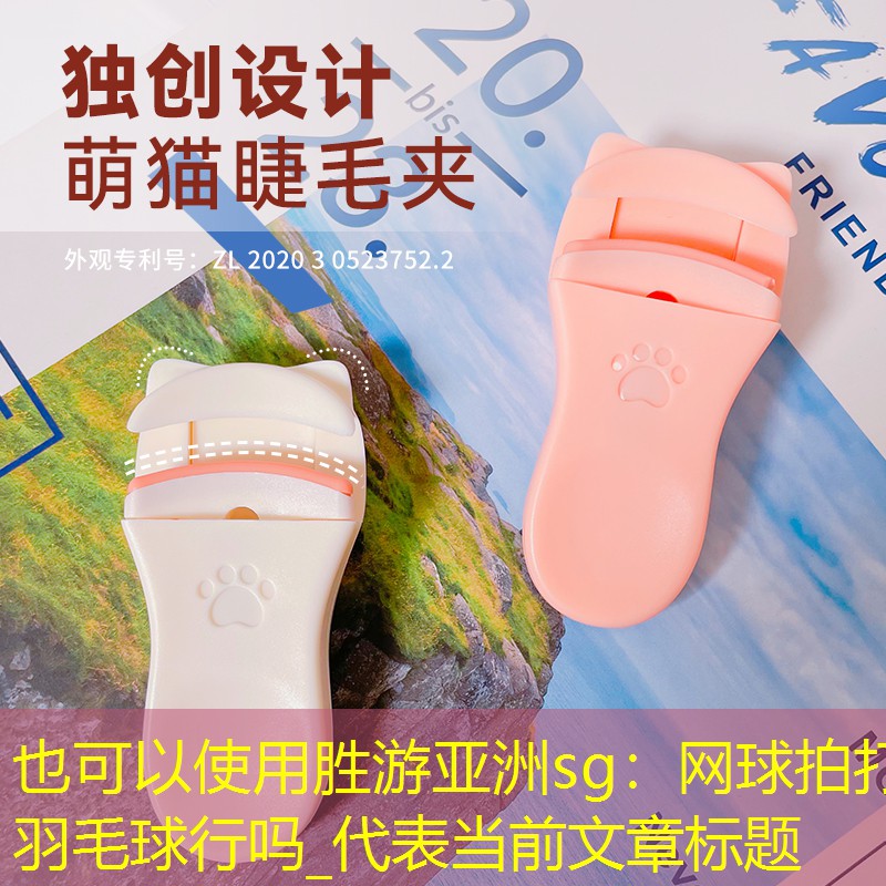 胜游亚洲sg：网球拍打羽毛球行吗_