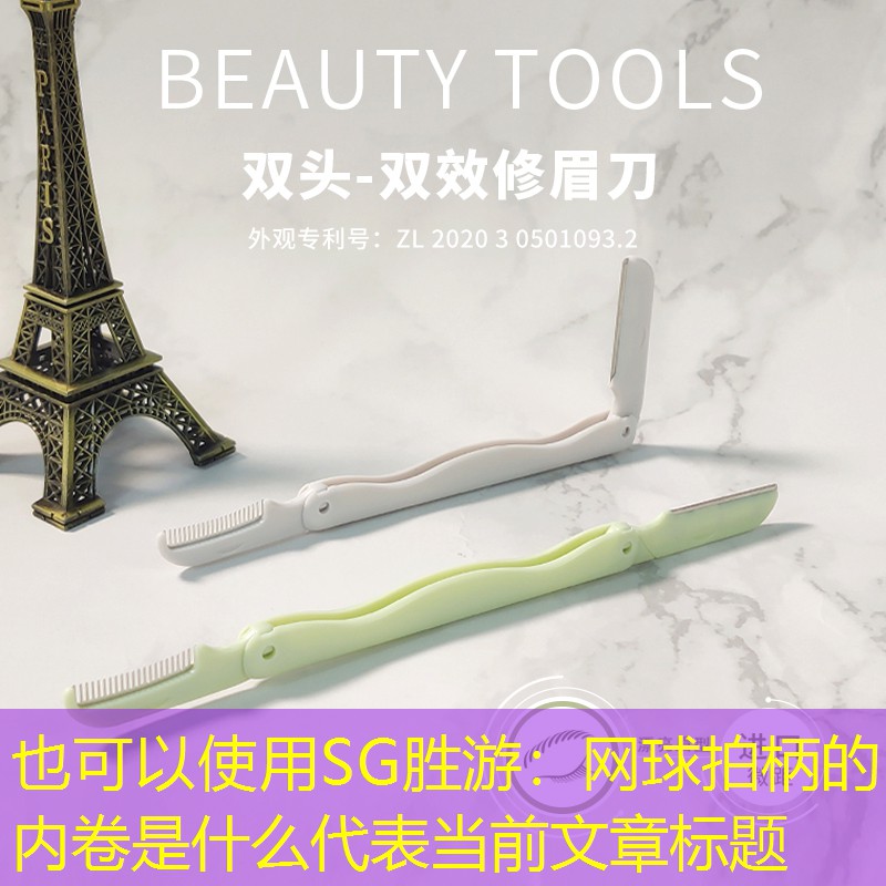 SG胜游：网球拍柄的内卷是什么