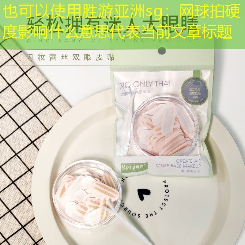 胜游亚洲sg：网球拍硬度影响什么意思