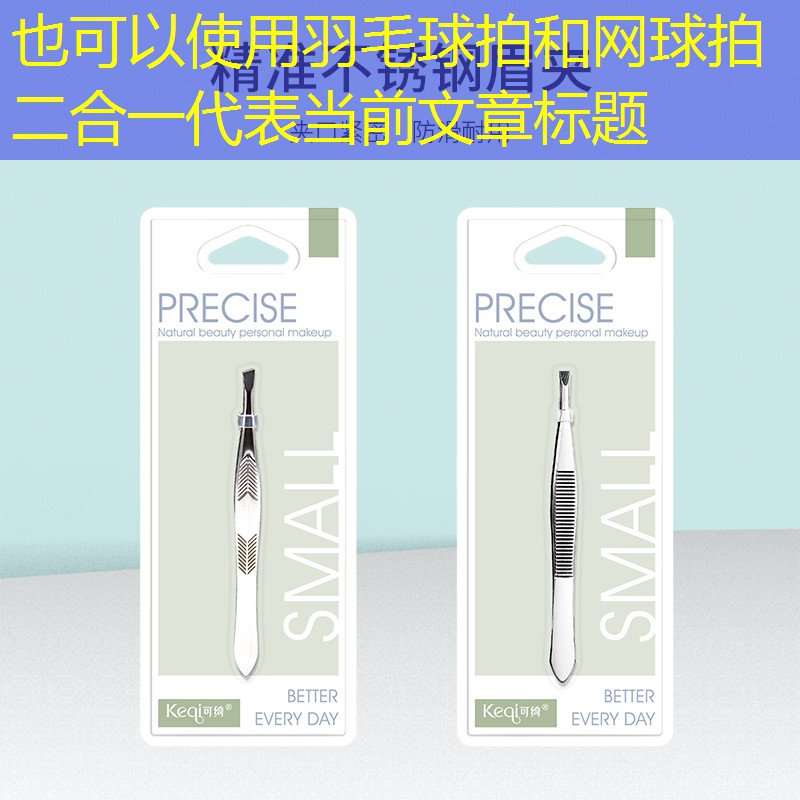 羽毛球拍和网球拍二合一