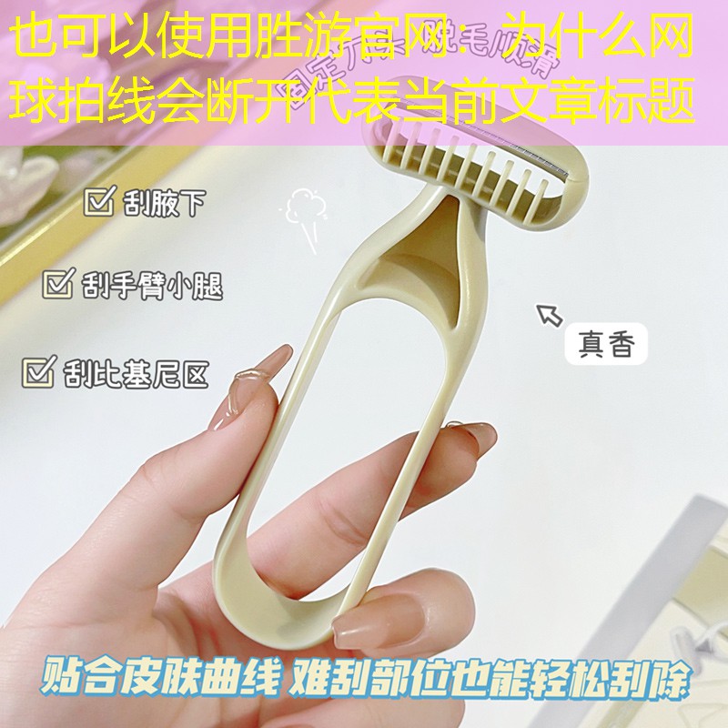为什么网球拍线会断开