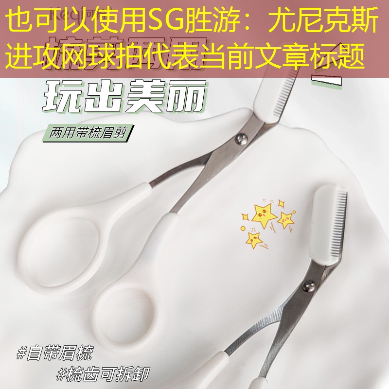 尤尼克斯进攻网球拍