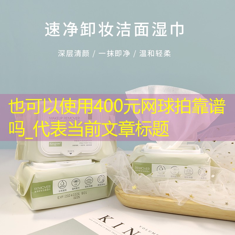 400元网球拍靠谱吗_