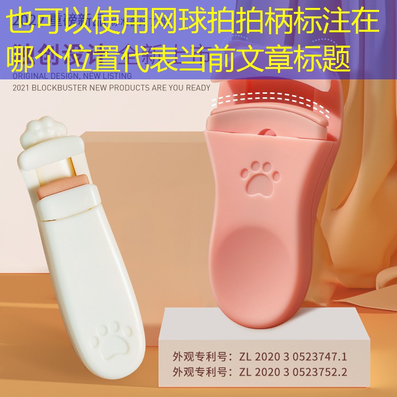 网球拍拍柄标注在哪个位置