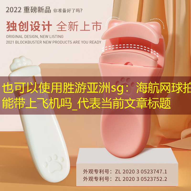 海航网球拍能带上飞机吗_
