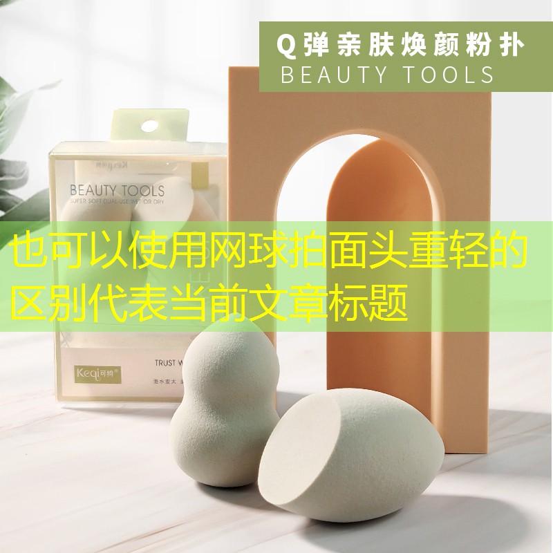网球拍面头重轻的区别