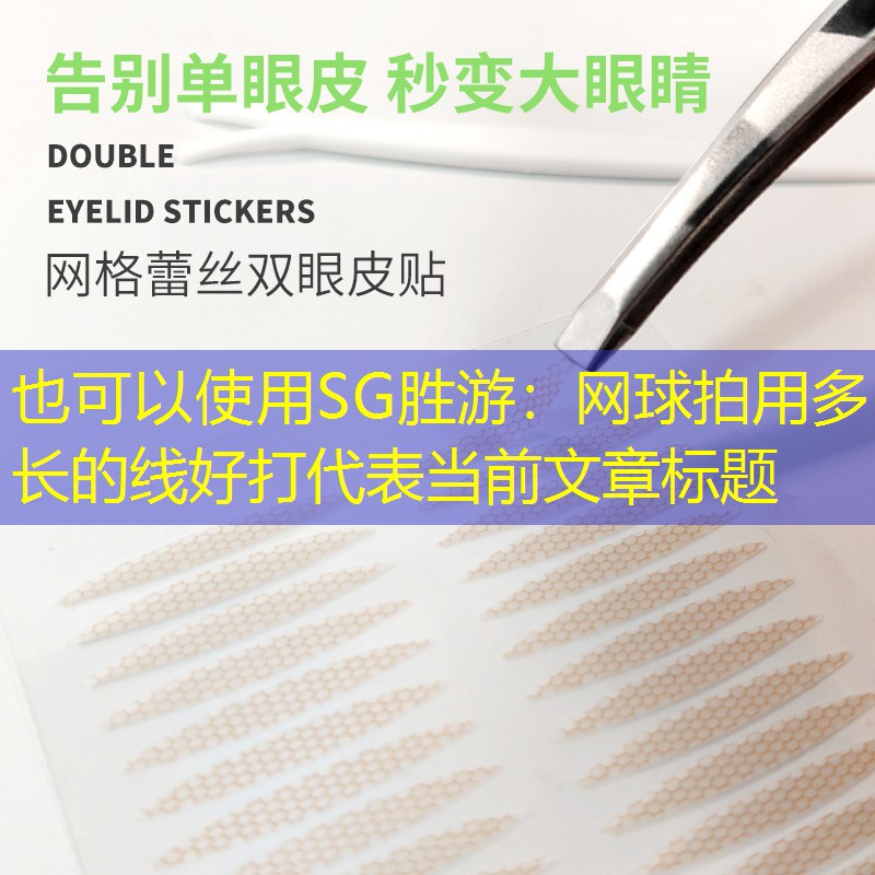 网球拍用多长的线好打
