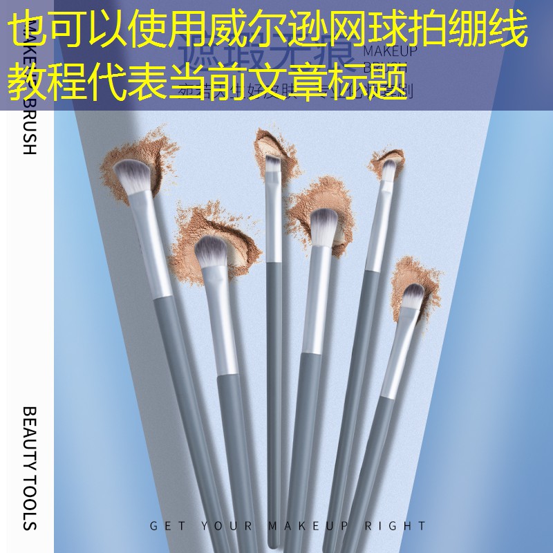 威尔逊网球拍绷线教程