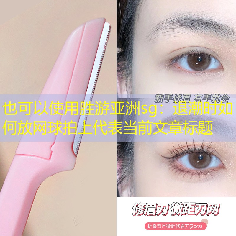 退潮时如何放网球拍上