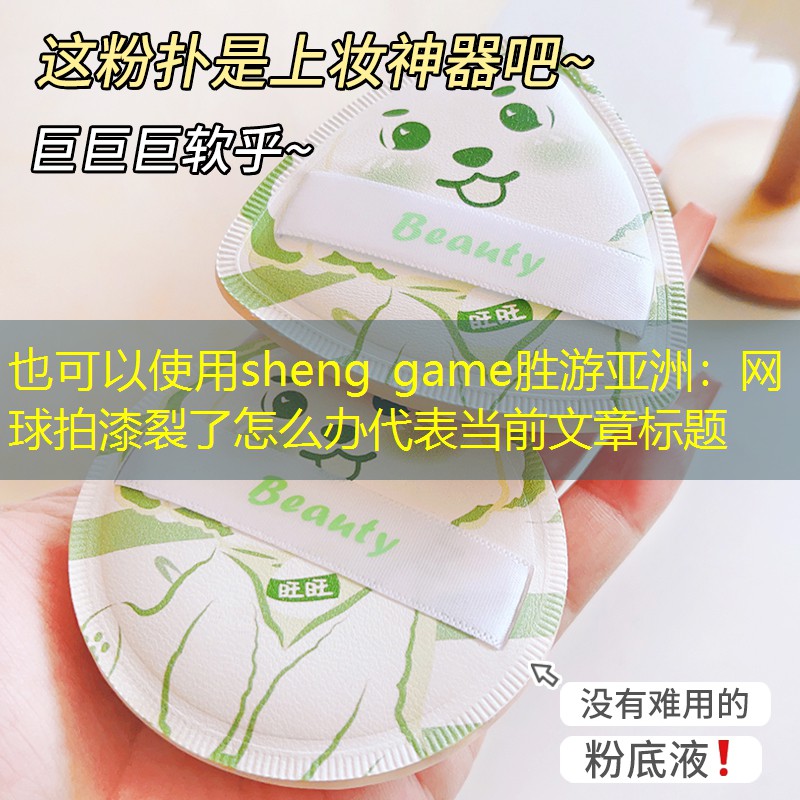 网球拍漆裂了怎么办