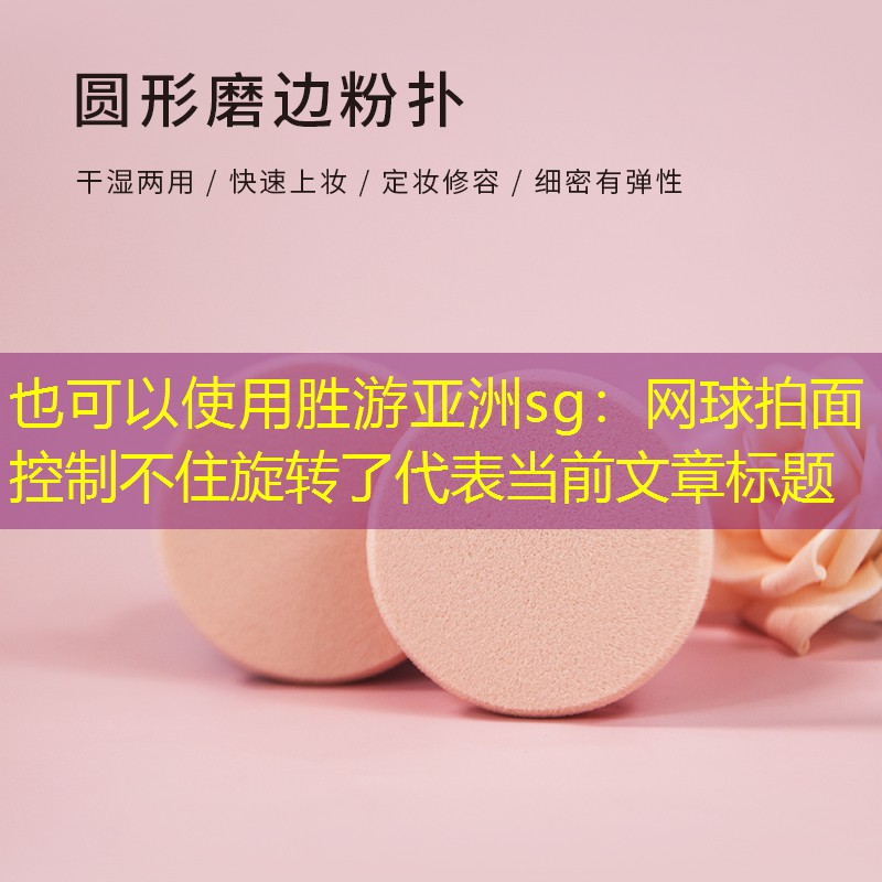 网球拍面控制不住旋转了