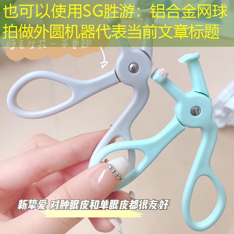 铝合金网球拍做外圆机器