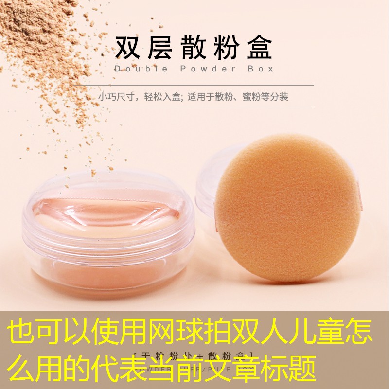 网球拍双人儿童怎么用的