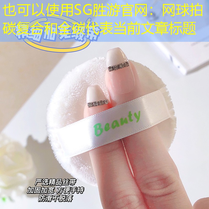 网球拍碳复合和全碳