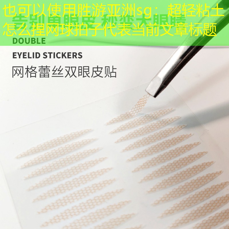 超轻粘土怎么捏网球拍子
