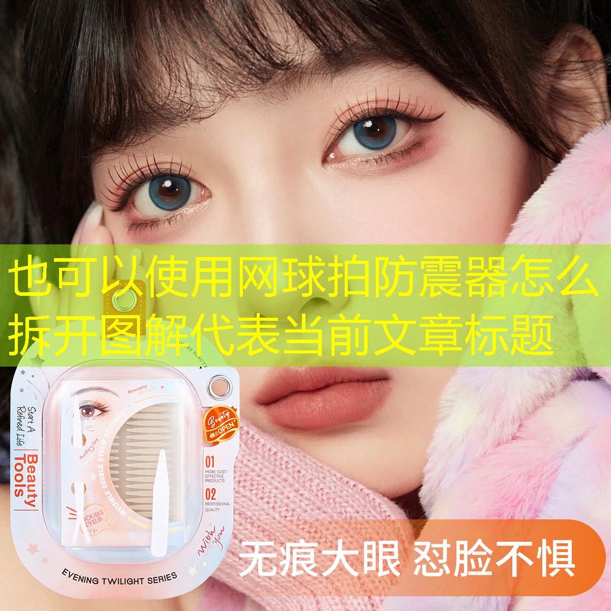 网球拍防震器怎么拆开图解