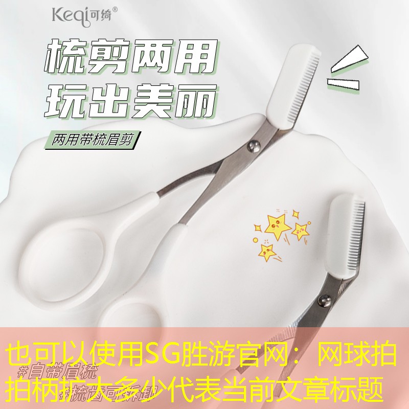 网球拍拍柄扩大多少
