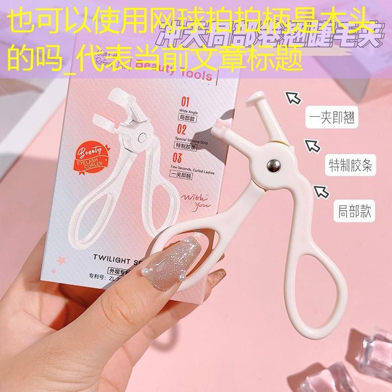 网球拍拍柄是木头的吗_